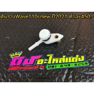 ดันราง Wave 110i ปี 2021 รางแต่ง รางหัวฉีด ตัวละ450บาท