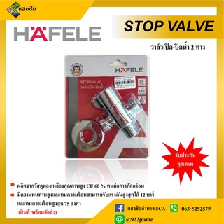 STOP VALVE วาล์วเปิด-ปิดน้ำ 2 ทาง ยี่ห้อ Hafele