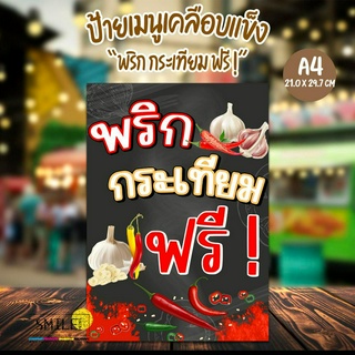 ป้าย “พริก+กระเทียมฟรี” ขนาด A4 แบบเคลือบกันน้ำ