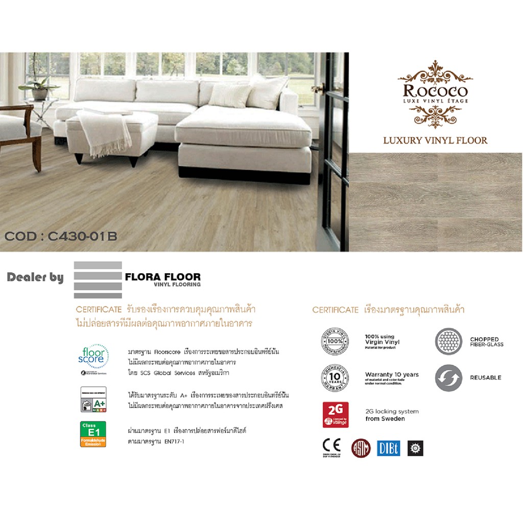 กระเบื้องยาง ROCOCO SPC 4.30 มิล ระบบคลิ๊กล็อค ประกันคุณภาพ 10 ปี 1 กล่องปูได้ 2.19 ตร.ม.
