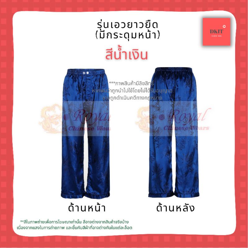 กางเกงผ้าแพรจีนโบราณเอว28-32นิ้วรุ่นเอวยางยืดมีกระดุมหน้า(สีน้้ำเงิน)