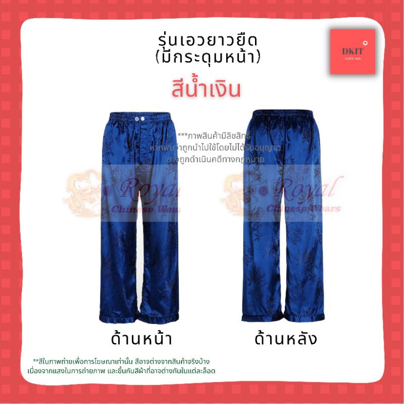 กางเกงแพรจีนโบราณแท้ขนาดXL(เอว 34"- 40")สีน้ำเงินกางเกงนอนผู้ชายรุ่นเอวยางยืดมีกระดุมหน้า