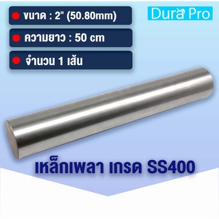 เหล็กเพลา เพลาขาวดิบ เพลา ขนาด 2 นิ้ว ( 50.80 mm ) 1นิ้วครึ่ง เหล็กเกรด SS400 เหล็กกลมตัน เพลาตัน เพลาขาว ขนาด 50 cm