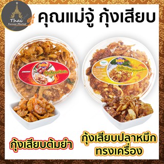 คุณแม่จู้ ของฝากจากภูเก็ต กุ้งเสียบต้มยำ / กุ้งเสียบปลาหมึกทรงเครื่อง 80 กรัม