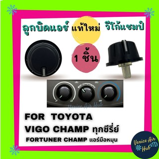 ลูกบิดแอร์ TOYOTA VIGO CHAMP โตโยต้า วีโก้ แชมป์ แท้ 1 ชิ้น FORTUNER CHAMP ลูกบิด แอร์ รถยนต์ ของใหม่