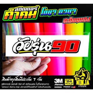 สติกเกอร์ วัยรุ่น 90 ติดรถมอเตอร์ไซค์ 3M