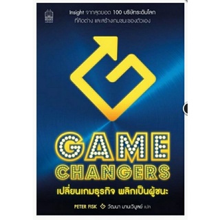 Gamechangers เปลี่ยนเกมธุรกิจ พลิกเป็นผู้ชนะ