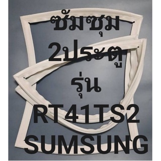 ขอบยางตู้เย็นSUMSUNGรุ่นRT41TS2(2ประตูซัมซุม) ถ้าร้านจะมีช่างไว้ขอแนะนำลูกค้าวิธีการใส่ทุกขั้นตอนครับ