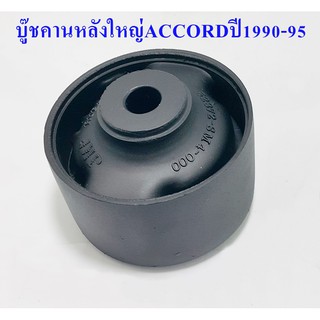 บู๊ชคานหลังใหญ่ ACCORD ปี 1990-1995(52372-SM4-000 )