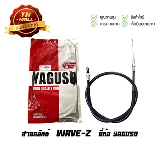 สายคลัท Wave-Z ยี่ห้อ YAGUSO มาตรฐาน 100% (010201200033) ยาว 41.5 นิ้ว