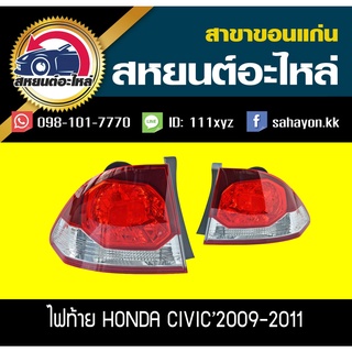 ไฟท้าย HONDA CIVIC FD 2009-2011 ซีวิค ฮอนด้า