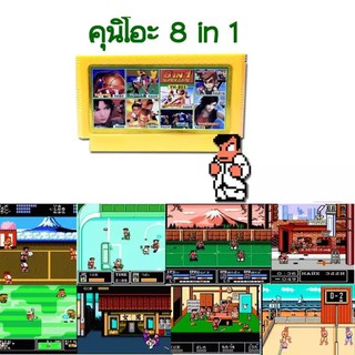 ตลับรวมเกมส์ คุนิโอะ แฟมิคอม Famicom / Nes 8 in 1 Kunio Game Cart