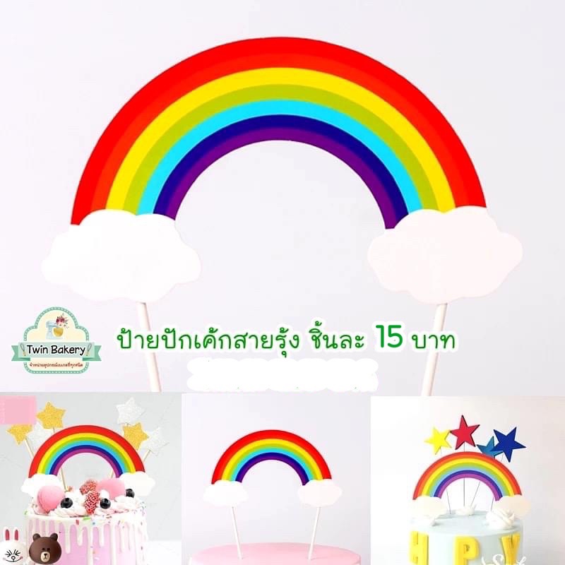 ป้ายปักเค้กสายรุ้ง