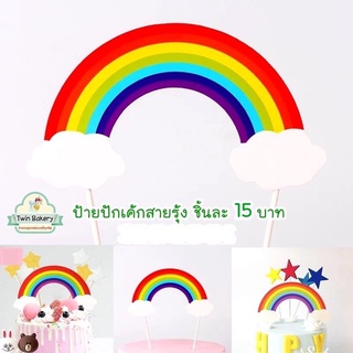 🌈 ป้ายปักเค้กสายรุ้ง 🌈