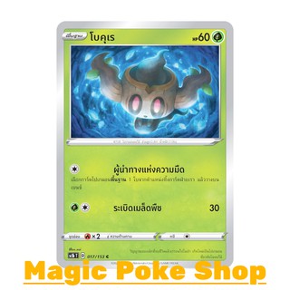 โบคุเร (C/SD) หญ้า ชุด ซอร์ดแอนด์ชีลด์ การ์ดโปเกมอน (Pokemon Trading Card Game) ภาษาไทย