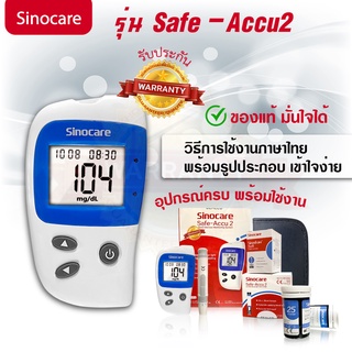 💥รับประกันเครื่อง 3 ปี💥 เครื่องวัดน้ำตาล Sinocare Safe-Accu2 พร้อมคู่มือภาษาไทย