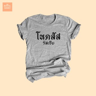 เสื้อยืดลาย โหดสัส รัสเซีย เสื้อยืดตลกๆ เสื้อยืดคำพูด เสื้อยืดคำอุทาน คำติดปาก ไซส์ S - XXL