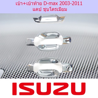 เบ้า+เบ้าท้าย D-max 2003-2011 แคป ชุบโครเมี่ยม