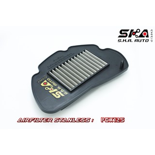 SKA. Airfilter กรองสแตนเลส สำหรับ  PCX125 ตรงรุ่น เกรดพรีเมี่ยม ขับสนุก รอบมา บิดติดมือ!!