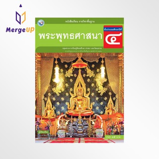 หนังสือเรียน พว รายวิชาพื้นฐาน พระพุทธศาสนา ป.4 ฉบับ อญ. หลักสูตรฯ 2551 (พว.)