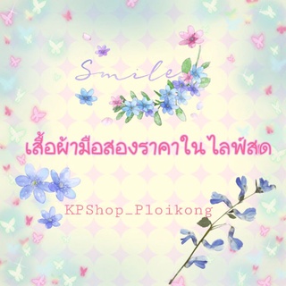 เสื้อผ้ามือสองราคาเฉพาะในไลฟ์สดเท่านั้น