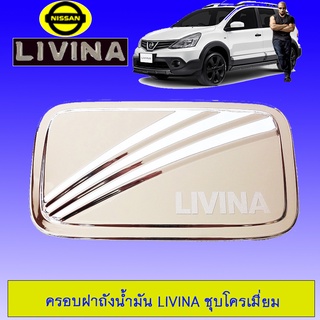 ครอบฝาถังน้ำมัน/กันรอยฝาถังน้ำมัน Nissan Livina นิสสัน ลิวิน่า ชุบ