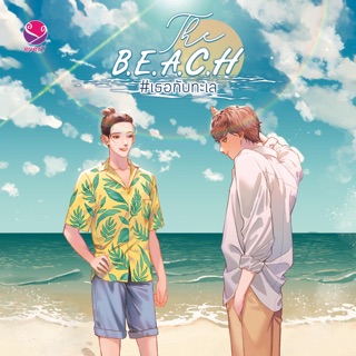 THE B.E.A.C.H #เธอกับทะเล เล่มเดียวจบ สินค้าพร้อมส่ง