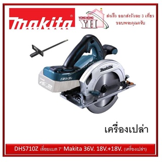 DHS710Z เลื่อยแบต 7” Makita 36V 18V+18V (เครื่องเปล่า) ไม่รวมแบท และ ที่ชาร์จ