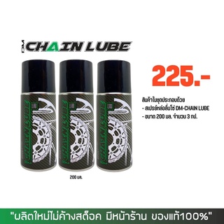 8-31 ส.ค. "AUGM20" สเปรย์หล่อลื่นโซ่ DM-CHAIN LUBE ขนาด 200 มล. จำนวน 3 กป.