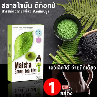 Matcha Green Tea Diet อาหารเสริมลดน้ำหนัก จากชาเขียวสั่งตรงจากญี่ปุ่น (10 แคปซูล x 1 กล่อง)