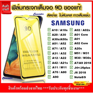 ❌พร้อมส่ง❌ ฟิล์มกระจกนิรภัยเต็มจอ ขอบดำ Samsung หลายรุ่น ด้านใน ฟิล์มกระจก ฟิล์มเต็มจอ