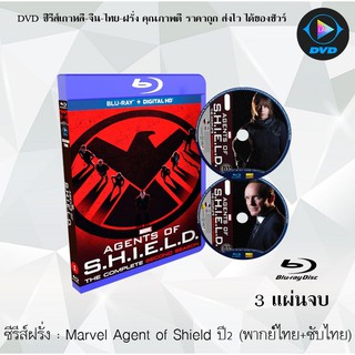 Bluray ซีรีส์ฝรั่ง MARVELS AGENT OF S.H.I.E.L.D. SEASON 2 ทีมมหากาฬอเวนเจอร์ส ปี 2: 3 แผ่นจบ (พากย์ไทย+ซับไทย)