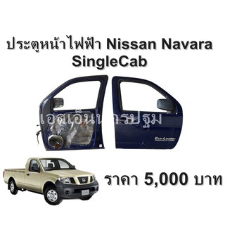 ประตูหน้า ไฟฟ้า Nissan Navara SingleCab  **ของแท้ ตามสภาพ