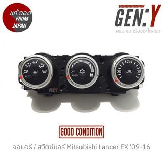 จอแอร์ / สวิตซ์แอร์ Mitsubishi Lancer EX 09-16 แท้ญี่ปุ่น ตรงรุ่น สามารถนำไปใส่ใช้งานได้เลย