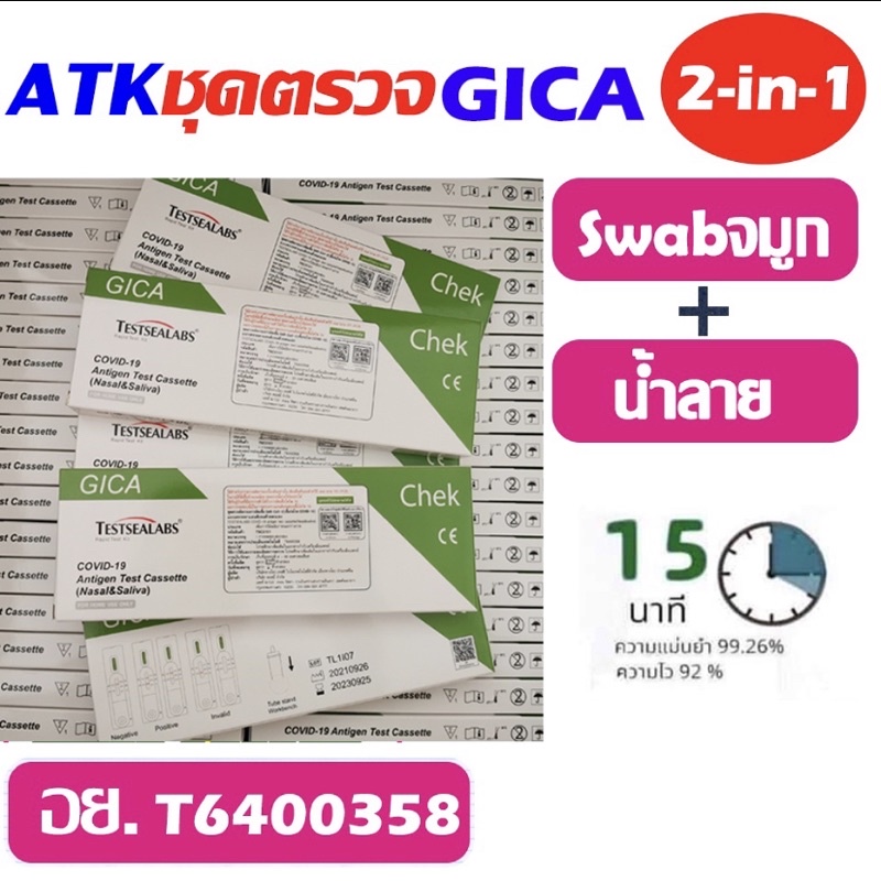 Gica Antigen Test Cassette ATK ชุดตรวจ 2in1 แอนติเจนโควิด19 [1 ชุด]