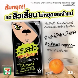 แผ่นขจัดสิวเสี้ยนสะใจ The Original Charcoal Deep Cleansing Nose Pore Strips (1 ซอง มี 3 ชิ้น)s