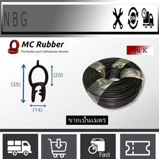 MC RUBBER(ขายเป็นเมตร) รุ่น K กระดูกงูติดยาง กระดูกงูติดยางนวมบน ยางขอบประตูนวมบน ยางกันกระแทกขอบประตูรถยนต์นวมบน รุ่น K