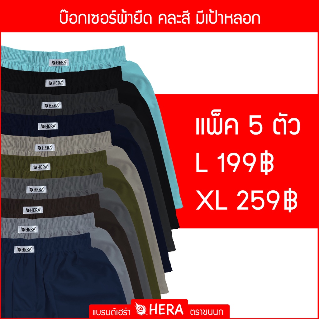 แพ็ค 5 ตัวเฮร่าบ๊อกเซอร์ ตราขนนก สีพื้น คละสี  ขนาดฟรีไซส์ เอว 24-35 นิ้ว และ XL