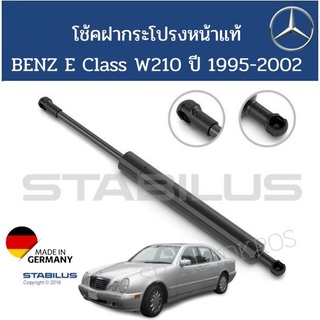 Stabilus โช้คฝากระโปรงหน้าแท้ BENZ W210 ปี 1995-2002