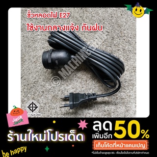 ขั้วสายไฟ ขั้วE27 สายไฟขั้วเกลียว ขั้วหลอดไฟ E27 มี มอก. (กันน้ำ) 10m. พร้อมสายไฟมีปลั๊กเสียบ ยาว 10ม. 5ม. 3เมตร.