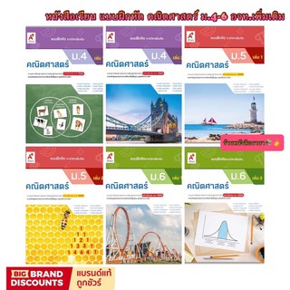 หนังสือเรียน แบบฝึกหัด คณิตศาสตร์ ม.4 - ม.6 อจท. วิชาเพิ่มเติม ฉบับปรับปรุงล่าสุด ที่ใช้เรียนในปัจจุบัน