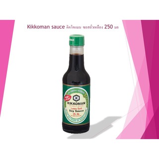 Kikkoman sauce คิคโคแมน ซอสถั่วเหลือง 250 มล