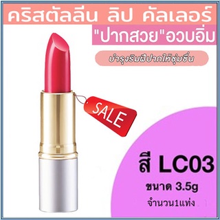 ลิปสติกGiffarineคริสตัลลีน ลิปคัลเลอร์(สูตรใหม่ชนิดแท่ง)สีLC03/จำนวน1ชิ้น/รหัส12223/บรรจุ3.5กรัม❤M97n