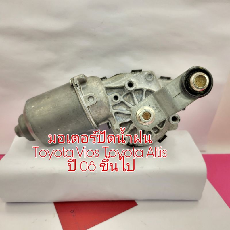 มอเตอร์ปัดน้ำฝน Toyota Vios Altis ปี 08 ขึ้นไป ใช้กับก้านปัดรุ่นที่มีออโต้ไม่ได้ สินค้าของแท้ถอดเก่าญี่ปุ่น