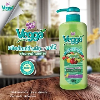 King's Stella (คิงส์สเตลล่า) Vegga เวจก้า น้ำยาล้างผักผลไม้ สูตรธรรมชาติ กำจัดไข่พยาธิ ล้างสารพิษตกค้างได้ถึง 95-99%