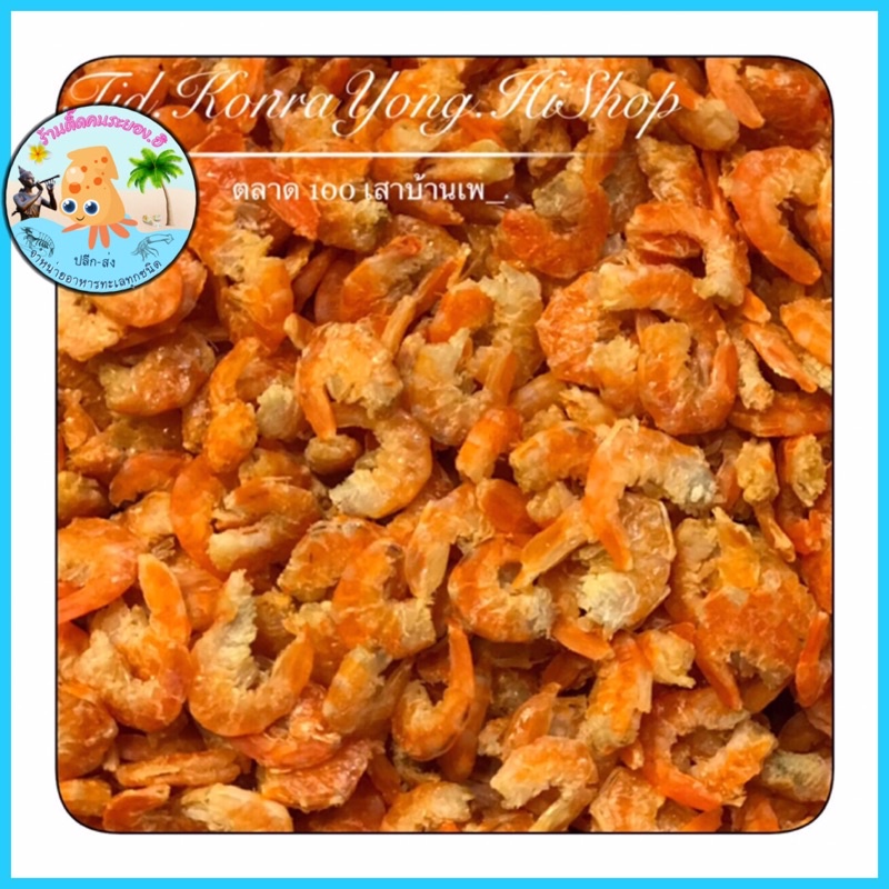 กุ้งแห้ง เกรดA ไซรส์ ใหญ่ มีเปลือกนิดหน่อย ราคาแพ็คระ
