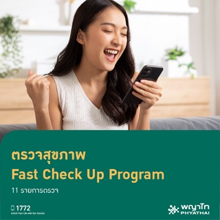 [E-Coupon] พญาไท 2 - ตรวจสุขภาพ Fast Check Up Program 11 รายการ