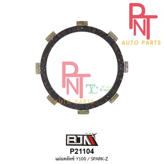 P21104 แผ่นคลัทช์ สปาร์ค SPARK-Z แผ่นคลัตช์