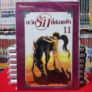 ตะวันรักที่ปลายฟ้า เล่มที่ 11 หนังสือการ์ตูน มังงะ