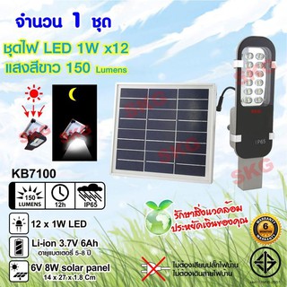 SKG ชุดหลอดไฟ LED ภายนอก โซล่าเซลล์ 1W x12 150Lm รุ่น KB7100 (สีเงิน) 1ชุด